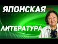 Японская литература. Знакомство с эстетикой.