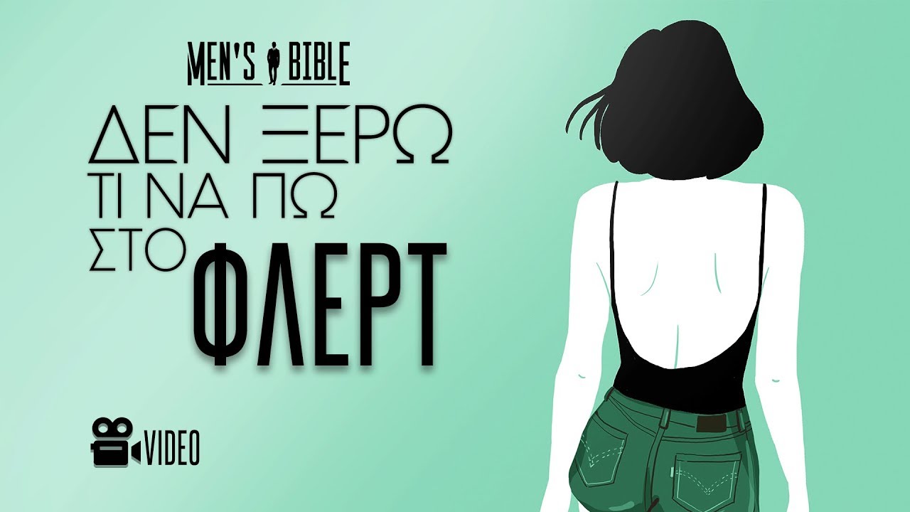 Δεν ξέρω τι να πω στο Φλερτ