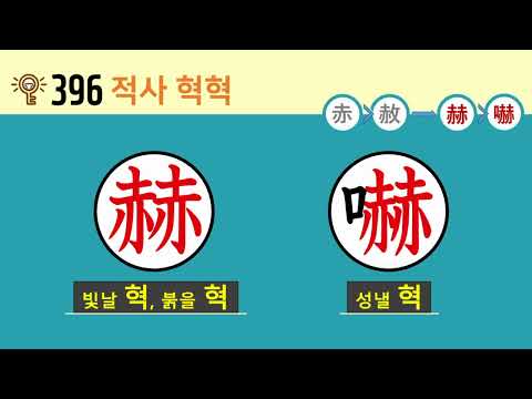 일본어 한자암기박사2 상용한자 심화학습 – 제목번호 396(赤赦→赫嚇 적사→혁혁)