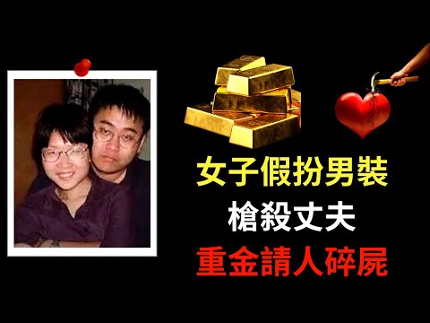 等價交挽錯愛的婚姻，男子成為槍下魂 | 奇案專查 [ 粵語版 ]