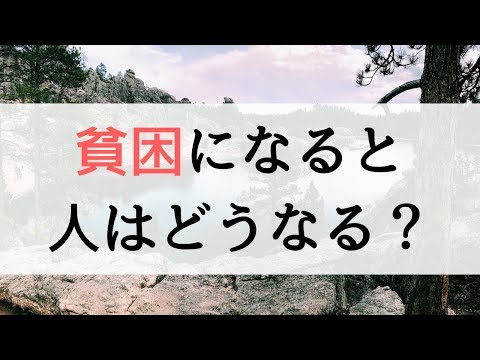 「貧乏になると性格が悪くなる」は本当か？心理学的に解説。