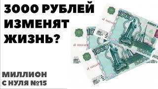 Миллион с нуля №15: КАК 3000 МОГУТ ИЗМЕНИТЬ ЖИЗНЬ? Как вложить небольшие деньги в фондовый рынок? Миллион с нуля №15: КАК 3000 МОГУТ ИЗМЕНИТЬ ЖИЗНЬ? Как вложить небольшие деньги в фондовый рынок?