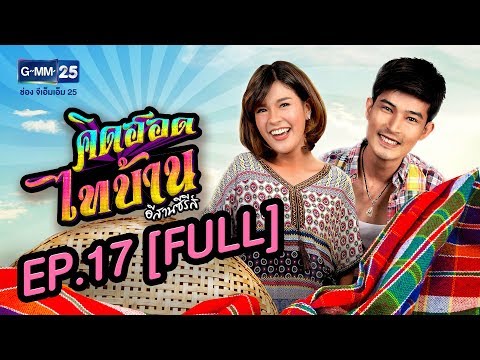 คิดฮอดไทบ้าน อีสานซีรีส์ EP.17 [FULL]