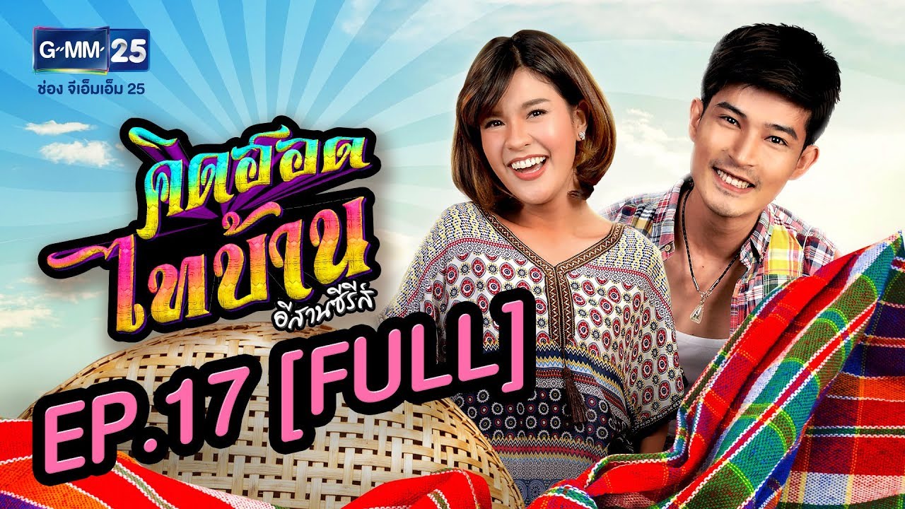 คิดฮอดไทบ้าน อีสานซีรีส์ EP.17 [FULL]