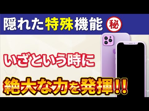 【スマホの特殊機能】緊急時に戸惑わない！使う前に知っておきたいスマホの隠れた便利機能