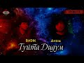 ❤ТУЙТА ДИДМ❤ BADIK FT AYZIK(lil jovid )2021