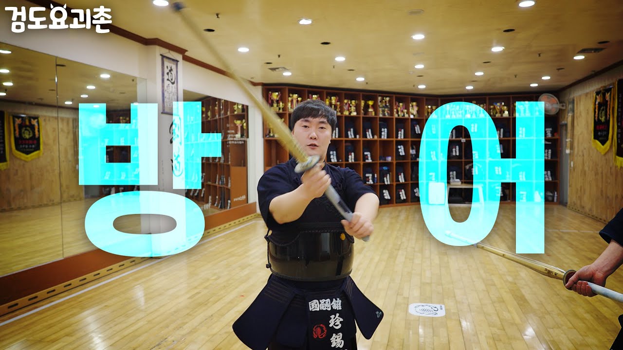 방어 그거 먹는 건가요? 나 혼자 검도UP!!! [검도요괴촌]