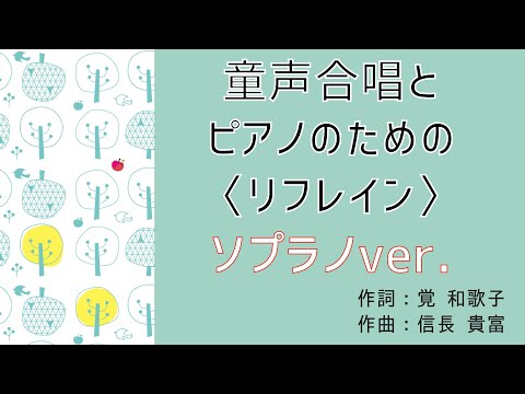 【ソプラノ】童声合唱とピアノのためのリフレイン：信長貴富（作曲）覚和歌子（作詞）