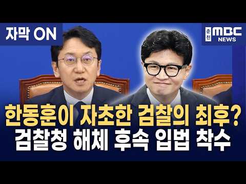 [자막] "10월 2일, 드디어 검찰청 간판 내려간다!" 천준호, 한동훈 망동에 쐐기 박은 역사적 후속 입법 전격 발표