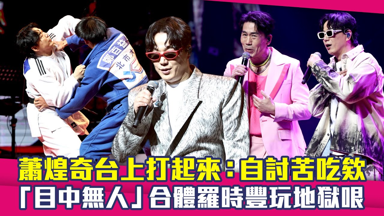 蕭煌奇台上打起來：自討苦吃欸　「目中無人」合體羅時豐玩地獄哏