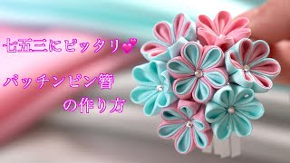 【つまみ細工】七五三にぴったり