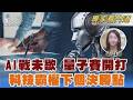 美國啟動新一波量子競賽｜FOCUS世界新聞 X 科技報橘｜科技報橘策略長 沈貝怡｜FOCUS全球新聞 20260716