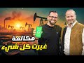 عالم الفيزياء الفلسطيني الذي ترك شركات النفط العالمية لماذا