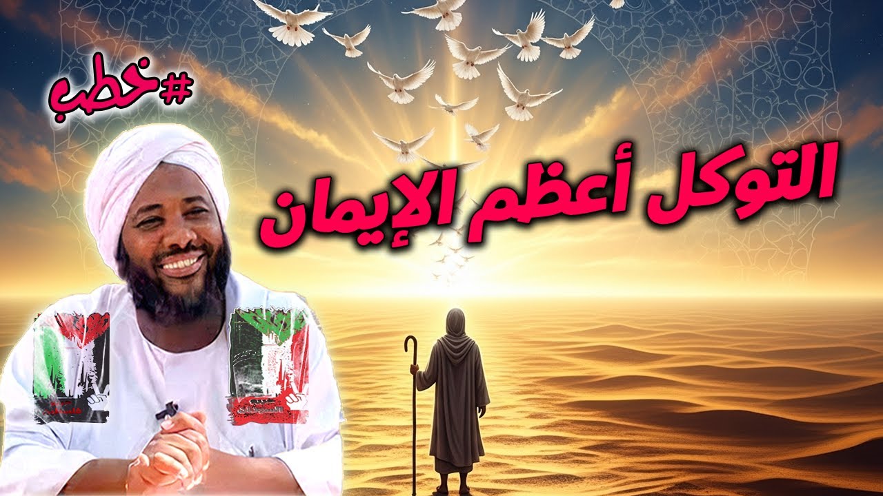 التوكل أعظم الإيمان | محمد سيد حاج | خطب