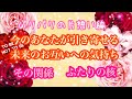 今のあなたが引き寄せるあの人との未来💕お互いの気持ち💕どんな関係❓あの人とあなたの関係における核💕バリバリの片想い編🦄本日カップル両片想い編と二本立てです🦄