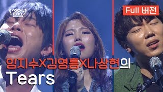 [Full버전] (임지수X김영흠X나상현)의 'Tears' | 채널A 보컬플레이: 캠퍼스 뮤직 올림피아드