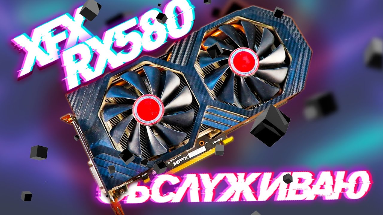 Обслуживание XFX RX 580 GTS Black Edition 8GB. Замена кулеров, термопасты