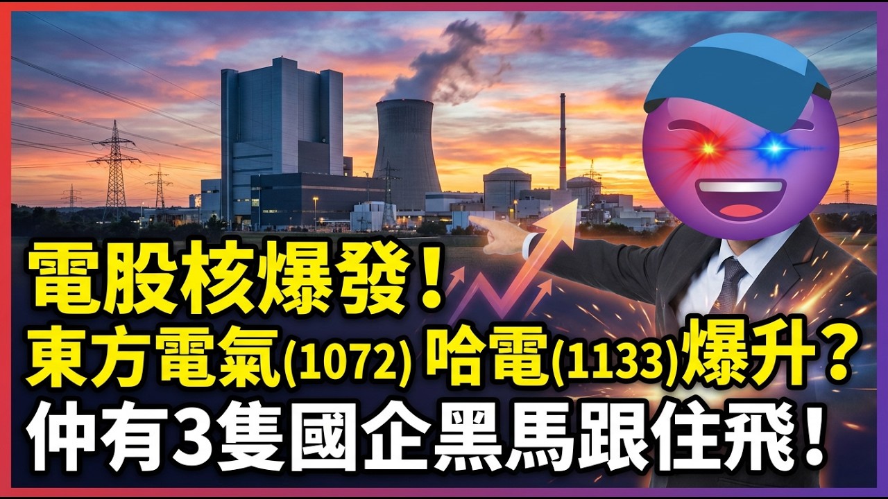 東方電氣1072，哈爾濱電氣1133係咪爆升，仲有呢3隻國企電股會跟升？