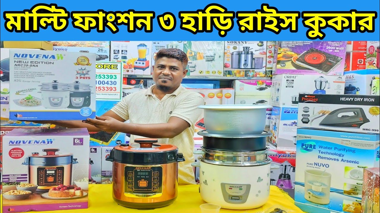 মাল্টি ফাংশন রাইস এন্ড কারি কুকার/Novena Rice Cooker Price in BD/নোভেনা