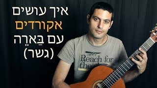 לימוד גיטרה - איך לנגן אקורדים עם גשר (בארה)