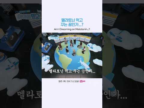 멜라토닌 먹고 꾸는 꿈인가...?