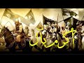 استمتعوا وكأنكم في عالم الصحابة  أكرم بآل مع كلمات الأنشودة  نايف الشرهان
