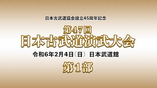 日本古武道協会設立45周年記念 第47回日本古武道演武大会2024.2.4 The 47th Nihon Kobudo Demonstrations part1