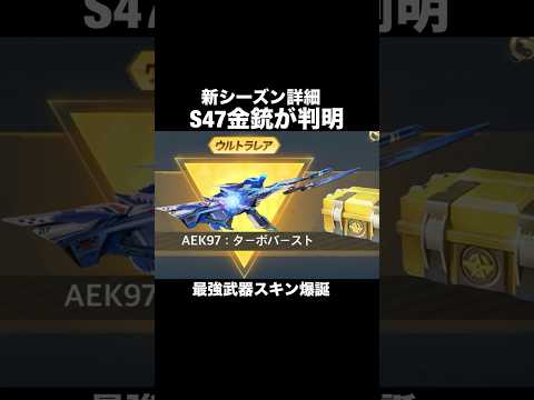 S47バトルパス報酬が判明！AEK97最強武器スキン登場！【荒野行動】 #荒野行動 #shorts