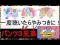 【ムズムズ ミニ】■みんなで楽しめる MV!■パンツ3兄弟 一度聴いたらやみつきに! 可愛いキャラクターがあなたを癒す ほのぼの動画