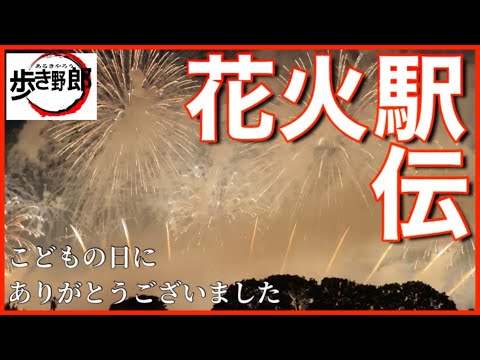 【花火駅伝/岡山】こどもの日にありがとうございました／サプライズ夜ウォーキング　vol.182