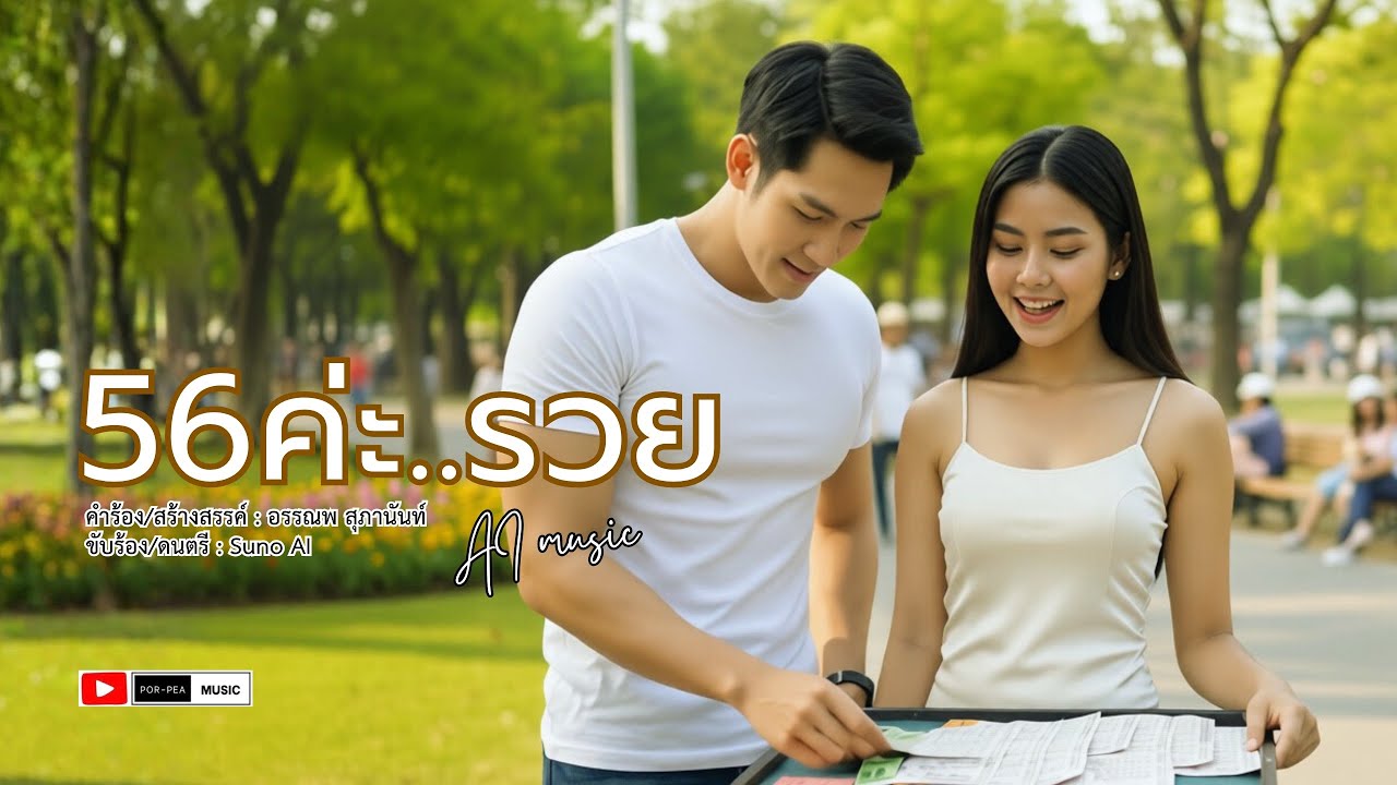 56 ค่ะ..รวย [ AI Official MV ] #เพลงลูกทุ่ง #เพลงลูกทุ่งฟังสบาย #เพลงลูกทุ่งสนุกๆ