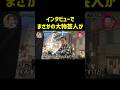 普通に道歩いてて草　#月曜から夜ふかし #マツコ #アインシュタイン #神回