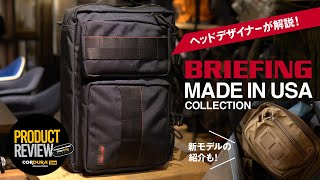 【Product Review篇④】至高の逸品！BRIEFINGのMADE IN USA COLLECTIONのバッグを徹底解説！