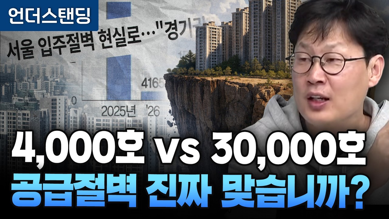 아파트 공급절벽 맞나. 오락가락 데이터 왜? (언더스탠딩 장순원 기자)