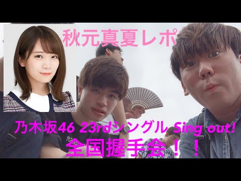 2人で乃木坂46の全国握手会でsingoutしてきました！初まなったんレポも⁈
