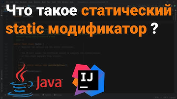 Что такое статический модификатор? Как работает static поле, метод, класс? 👨‍💻 Java собеседование ✅