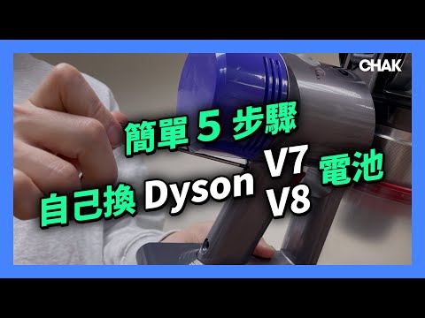 2025 最新！Dyson 吸塵器 V7 & V8 電池更換維修教學 | CHAK 恰可 - 吸塵器電池與配件