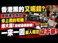 🔴香港黑的又呃錢？夜歸港女中環慘上黑的司機博大霧！賤招連橫劏客！收500蚊變50蚊！一來一回被人呃左成千銀！｜日更頻道  #日更頻道