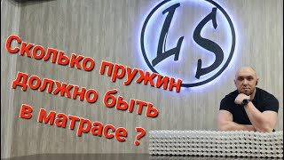 видео: Сколько пружин должно быть в Вашем матрасе? Какую плотность выбрать? Разбор пружинных блоков! картинка: Сколько пружин должно быть в Вашем матрасе? Какую плотность выбрать? Разбор пружинных блоков!