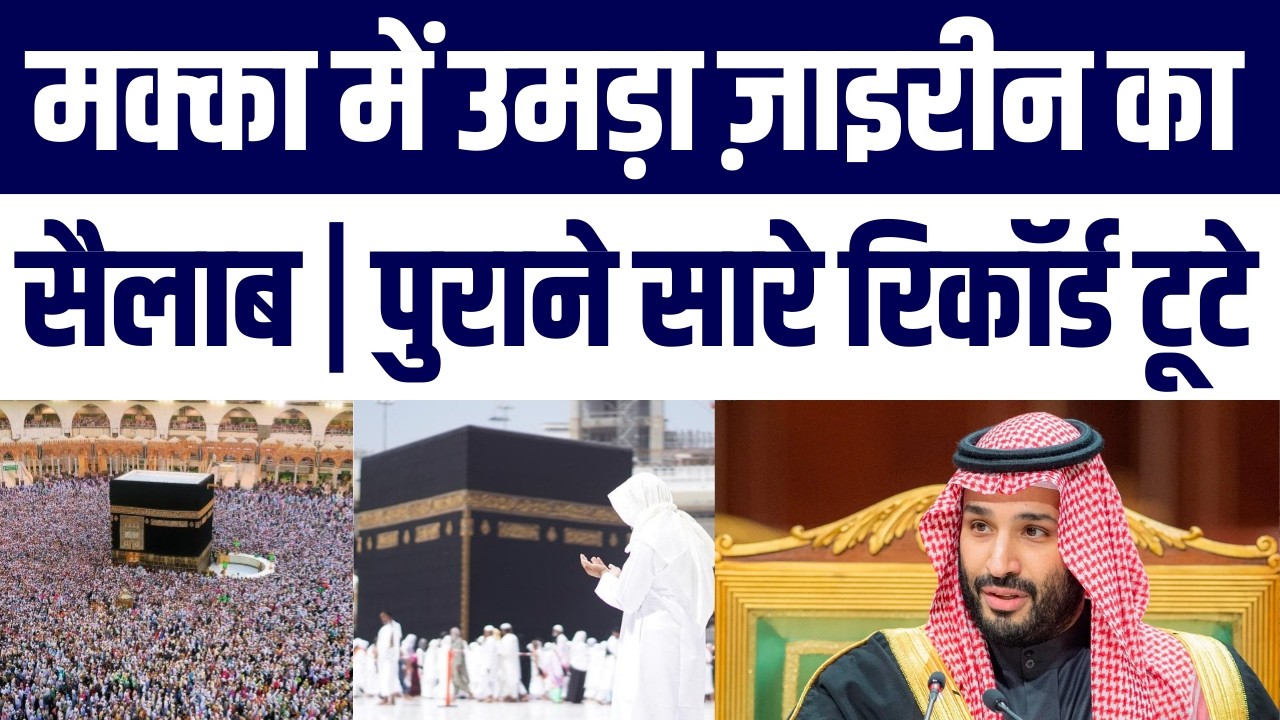 Makkah Mein Umrah Zaireen Ki Record Badhotri | Ramadan 2026 Masjid Al Haram Crowd Update