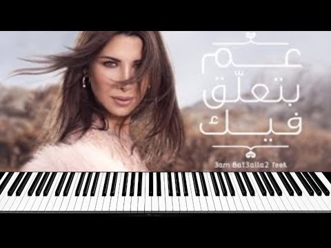  3 32  نانسي عجرم عم بتعلق فيك عزف