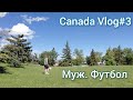 Canada Vlog#3. Знакомство с мужем. Спорт. Футбол.