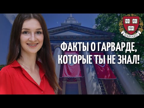 Интересные факты о Гарвардском университете | Университеты Лиги Плюща