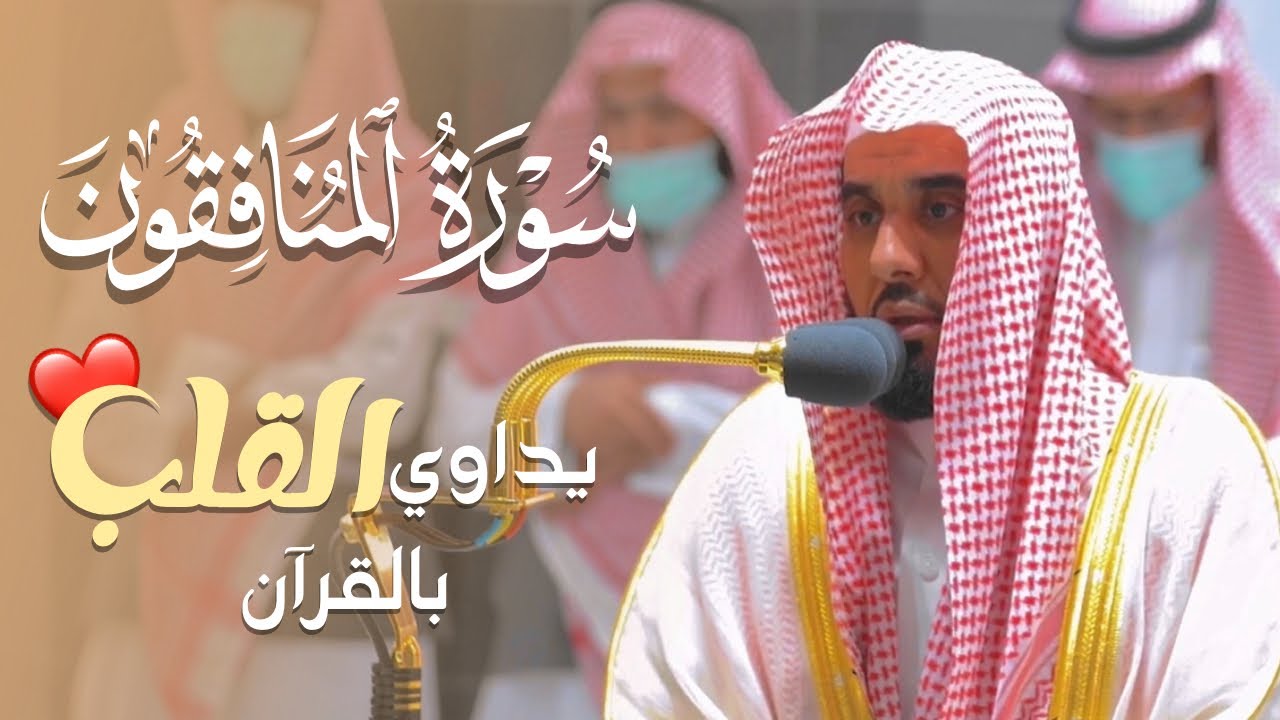 ترتيل لا يوصف يداوي القلب بالقرآن لـ سورة المنافقون | الشيخ أ.د. عبدالله الجهني فجر 17-11-1443هـ.