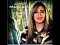 اسراء الاصيل متصير الك جاره فيديو كليب حصري اسراء الاصيل متصير الك جاره فيديو كليب حصري