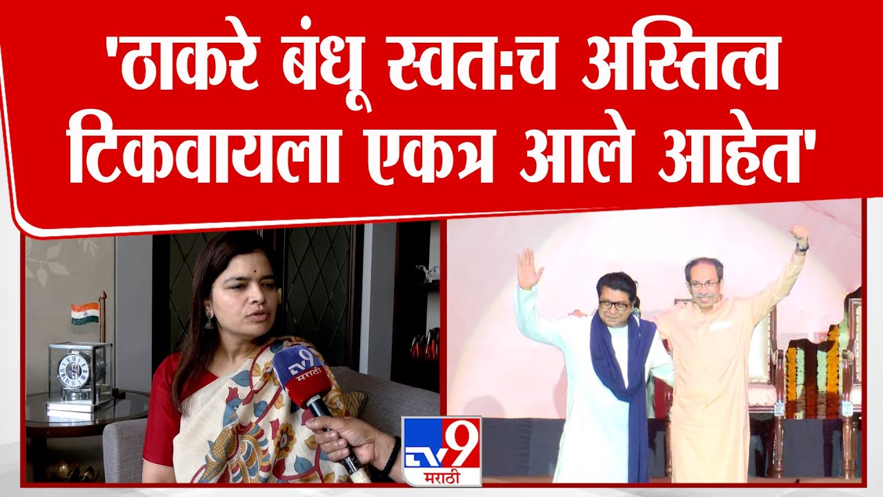 Poonam Mahajan | 'ठाकरे बंधू स्वत:च अस्तिव टिकवायला एकत्र आले आहेत' पूनम महाजनांची टीका