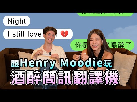喝醉後的訊息到底有多可怕?! 瘋到Henry Moodie嘴軟,唸不出口?邀請破億暈船神曲英國暖男,一起讀出網友喝醉後傳的瘋狂簡訊 ft. @HenryMoodie Episode cover