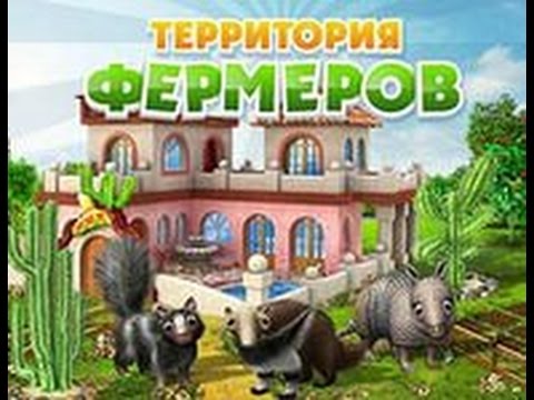 Территория Фермеров Игру