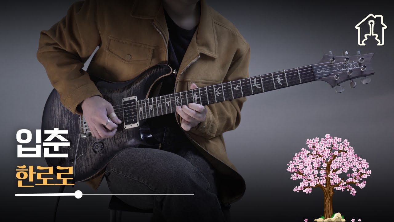 입춘 - 한로로 [TAB악보 Electric Guitar Cover]