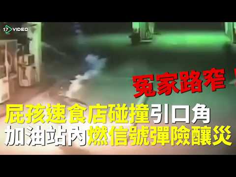 ★屁孩碰撞引口角 加油站內引燃信號彈險釀災｜爆料｜17Video｜spoiled brats fired the signal rocket but almost made a disaster★